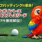 ゴルフパッティングの革命！「エイムポイント・エクスプレスリード」のやり方を徹底解説