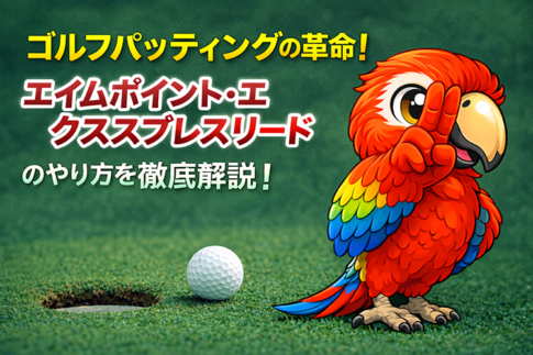ゴルフパッティングの革命！「エイムポイント・エクスプレスリード」のやり方を徹底解説