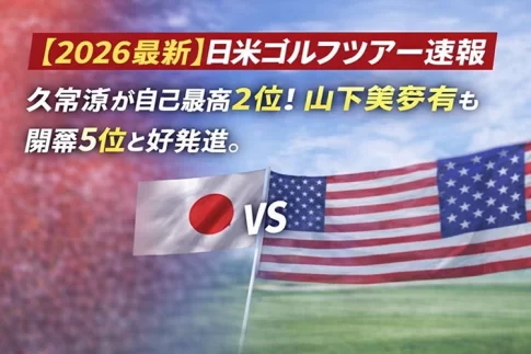 【2026最新】日米ゴルフツアー速報：久常涼が自己最高2位！山下美夢有も開幕5位と好発進