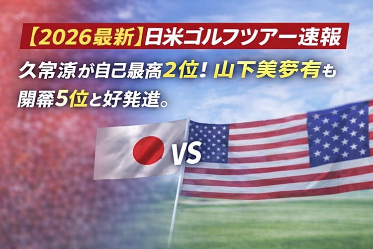 【2026最新】日米ゴルフツアー速報：久常涼が自己最高2位！山下美夢有も開幕5位と好発進