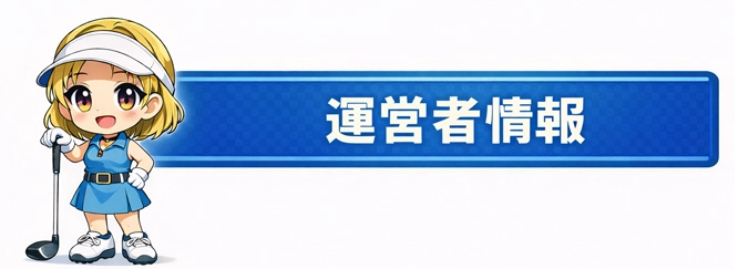 運営者情報