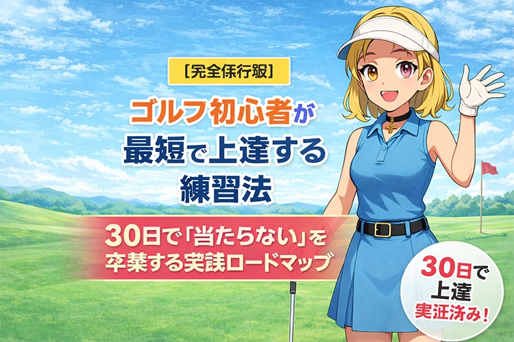 【完全保存版】ゴルフ初心者が最短で上達する練習法｜30日で「当たらない」を卒業する実践ロードマップ
