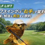 【GOLF LIFT】ゴルフスイングは「右手」で変わる！飛距離と精度を両立する鉄則