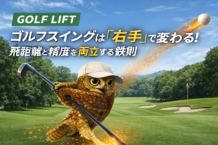 【GOLF LIFT】ゴルフスイングは「右手」で変わる！飛距離と精度を両立する鉄則