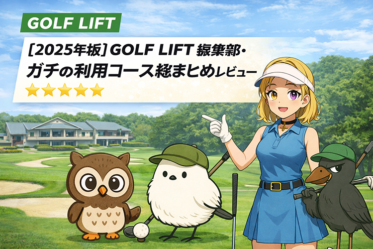 【2025年版】GOLF LIFT編集部・ガチの利用コース総まとめレビュー
