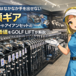 初心者にはなかなか手を出せない高額ギア｜ドライバーやアイアンセットの本当の価値をGOLF LIFTが解説