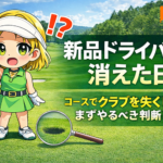 新品ドライバーが消えた日｜コースでクラブを失くした時、まずやるべき判断と行動【GOLF LIFT】