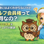 初心者にはよくわからないけど、ゴルフ会員権ってお得なの？メリットと現実をGOLF LIFTが解説