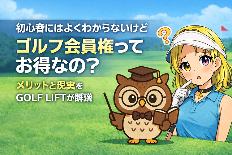 初心者にはよくわからないけど、ゴルフ会員権ってお得なの？メリットと現実をGOLF LIFTが解説