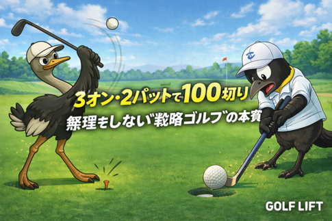 3オン・2パットで100切り|無理をしない“戦略ゴルフ”の本質【GOLF LIFT】