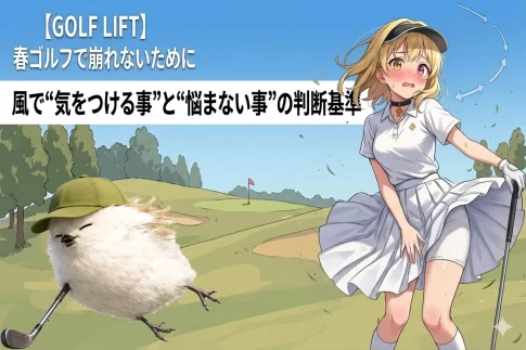 春ゴルフで崩れないために｜風で“気をつける事”と“悩まない事”の判断基準【GOLF LIFT】
