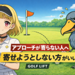アプローチが寄らない人へ｜寄せようとしない方がいい【GOLF LIFT】