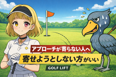 アプローチが寄らない人へ|寄せようとしない方がいい【GOLF LIFT】