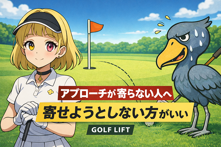 アプローチが寄らない人へ|寄せようとしない方がいい【GOLF LIFT】