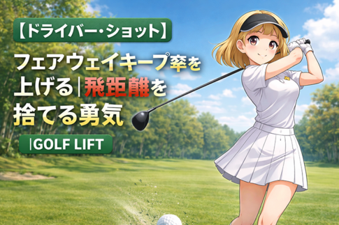 【ドライバー・ショット】フェアウェイキープ率を上げる|飛距離を捨てる勇気【GOLF LIFT】
