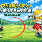 フックが止まらない人へ｜つかまりすぎの対処法【GOLF LIFT】
