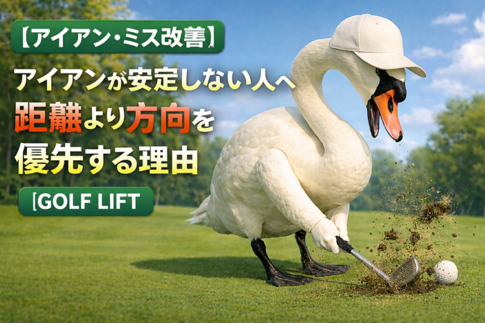【アイアン・ミス改善】 アイアンが安定しない人へ｜距離より方向を優先する理由【GOLF LIFT】
