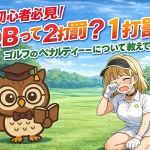 【初心者必見】OBって2打罰?1打罰?ゴルフのペナルティーについて教えて