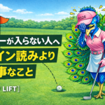 パターが入らない人へ|ライン読みより大事なこと【GOLF LIFT】