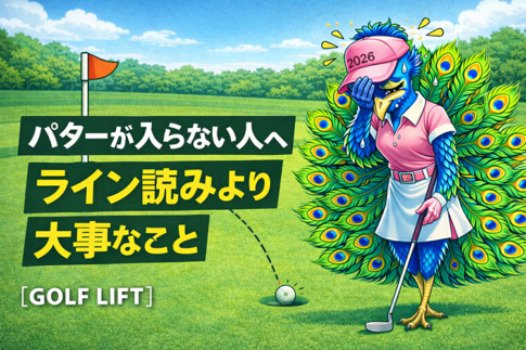 パターが入らない人へ|ライン読みより大事なこと【GOLF LIFT】