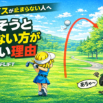 スライスが止まらない人へ|直そうとしない方がいい理由【GOLFLIFT】