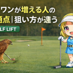 寄せワンが増える人の共通点|狙い方が違う【GOLF LIFT】
