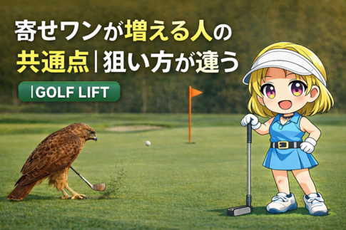 寄せワンが増える人の共通点|狙い方が違う【GOLF LIFT】